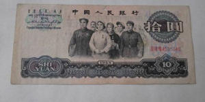 1965年10元纸币值多少钱 1965年10元纸币相关介绍