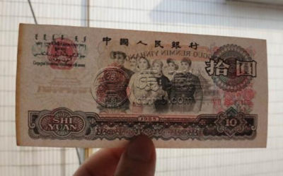 1965年10元纸币值多少钱 1965年10元纸币相关介绍