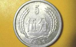 85年5分硬幣值多少錢一枚 85年5分硬幣市場(chǎng)報(bào)價(jià)表一覽