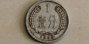 1959年1分硬币拍卖价格多少钱 1959年1分硬币最新价目表