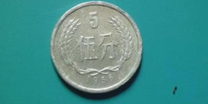 56年5分硬币值多少钱 56年5分硬币发行背景