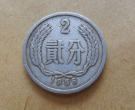 56年的2分硬币价格表 56年的2分硬币值钱吗
