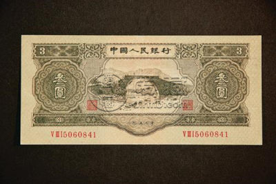 叁元人民币值多少钱 叁元人民币发行背景