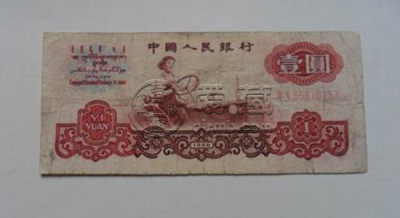 1960一元人民币值多少钱 1960一元人民币投资分析
