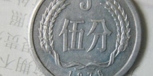 76年的五分钱硬币价格 76年的五分钱硬币值得收藏吗
