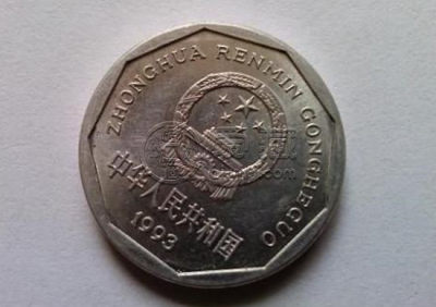 1993年一角硬币值多少钱 1993年一角硬币保存方法