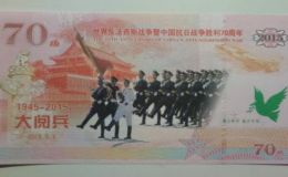 大阅兵纪念钞什么价格 大阅兵纪念钞在五大价值体现
