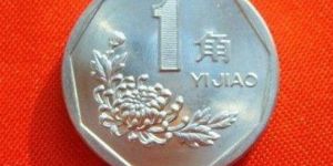 1997年的硬币值钱吗 1997年各面值硬币值多少钱
