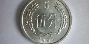 1986年5分硬币单枚价格是多少钱 1986年5分硬币最新报价表