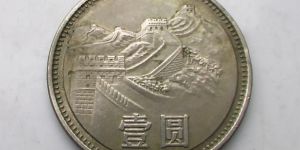 1985长城币一圆现在值多少钱 1985长城币一圆回收市场价格表