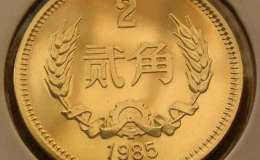 一枚1985年二分硬币值多少钱 1985年二分硬币回收市场价格表