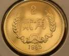 一枚1985年二分硬币值多少钱 1985年二分硬币回收市场价格表