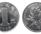 2000菊花一元硬币价格现在多少钱 2000菊花一元硬币市场价格表
