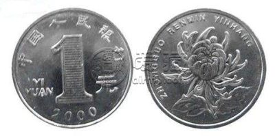 2000菊花一元硬币价格现在多少钱 2000菊花一元硬币市场价格表