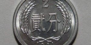 目前1961年2分硬币值多少钱 1961年2分硬币最新价目表一览