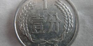 目前1958年的一分硬币值多少钱 1958年的一分硬币最新价目表