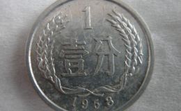 目前1958年的一分硬币值多少钱 1958年的一分硬币最新价目表