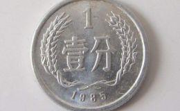1985年的1分硬幣值多少錢目前 1985年的1分硬幣市場(chǎng)價(jià)目表