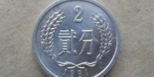 1981年2分硬币现在能值多少钱 1981年2分硬币最新价目一览表
