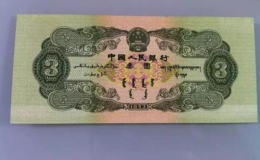 1953年三元纸币值多少钱 1953年三元纸币真假鉴定
