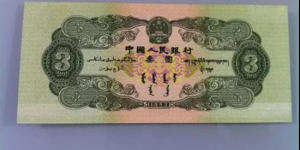 1953年三元纸币值多少钱 1953年三元纸币真假鉴定