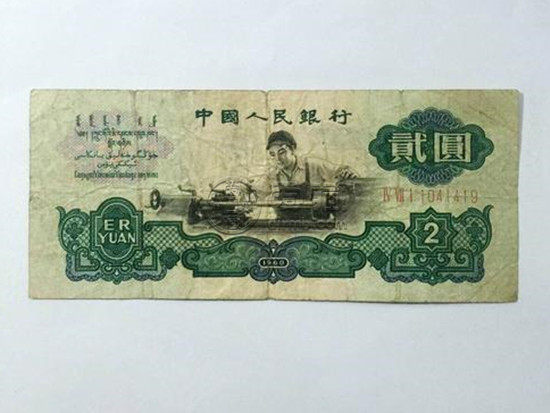 1960年两元纸币值多少钱 1960年两元纸币历史背景介绍
