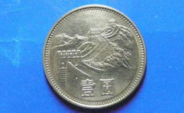 1981年一元长城币价格 1981年一元长城币历史背景