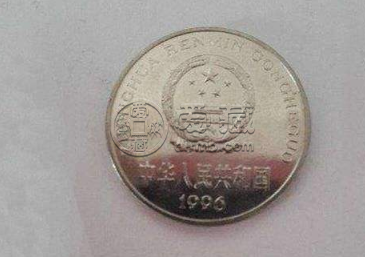 96年一元硬币的价格 96年一元硬币值多少钱
