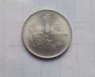 目前93年1元硬币值多少钱 93年1元硬币市场价目表一览
