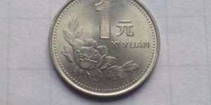 目前93年1元硬币值多少钱 93年1元硬币市场价目表一览