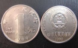 目前1999年一元硬币值多少钱 1999年一元硬币回收市场价目表