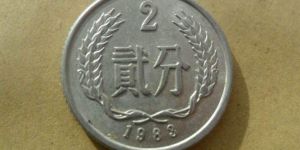 一枚1983年两分硬币值多少钱 1983年两分硬币回收市场价格表