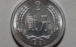 1961年的二分硬币目前价格多少 1961年的二分硬币市场价目表