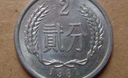 1981年二分硬币值多少钱一枚 1981年二分硬币最新价目一览表