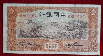 中国银行天津版一元纸币价格值多少钱一张及图片