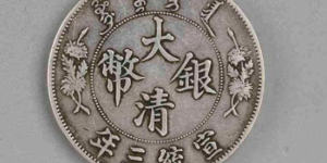 大清银币拍卖价格表 大清银币市场价值分析