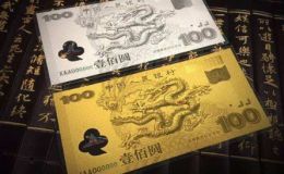 新世紀紀念鈔金銀珍藏冊價格 新世紀紀念鈔珍藏冊值多少錢