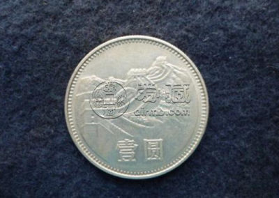 长城一元硬币值二十万 长城一元硬币图片介绍