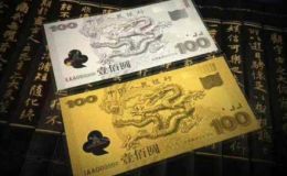 新世紀金銀紀念鈔價格 新世紀金銀紀念鈔值錢嗎