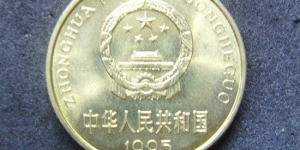 1995年5角硬币值多少钱 1995年5角硬币币面设计