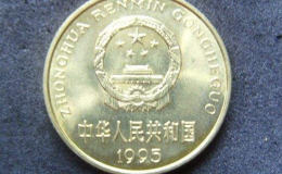 1995年5角硬币值多少钱 1995年5角硬币币面设计