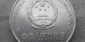 1992年的1元硬幣值多少錢 1992年的1元硬幣回收?qǐng)?bào)價(jià)一覽表