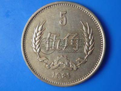 一枚1981年的五角硬币多少钱 1981年的五角硬币市场回收价目表