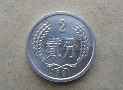 1981年两分硬币目前单枚价格是多少 1981年两分硬币市场报价表