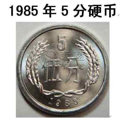 一枚85年五分硬币值多少钱 85年五分硬币回收市场价格表