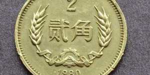 1980年2角硬幣價(jià)格現(xiàn)在是多少 1980年2角硬幣最新市場價(jià)目表