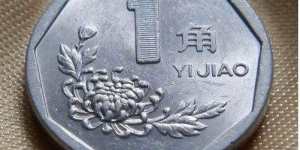 1998年的一角硬币值多少钱一个 1998年的一角硬币最新报价表