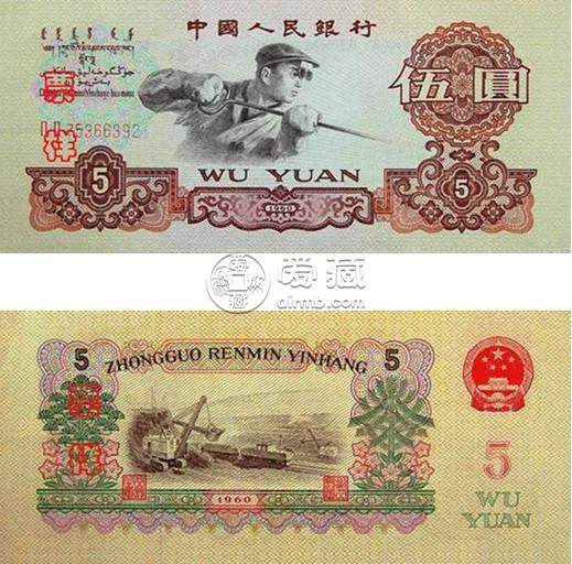 1960年五元人民幣值多少錢_收藏版別