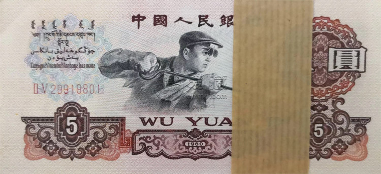 1960年五元人民幣值多少錢_收藏版別