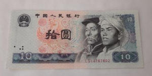 1980年10元纸币值多少钱 1980年10元纸币票面设计